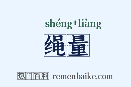 绳量是什么意思的图片